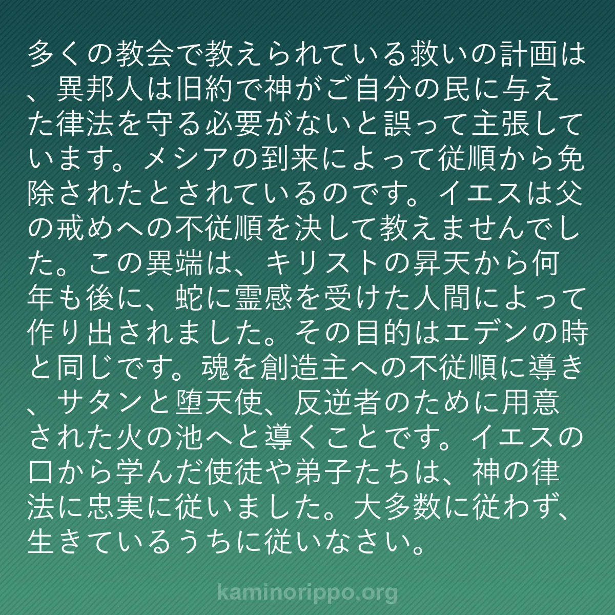 b0505 - 神の律法についての投稿: 多くの教会で教えられている救いの計画は、異邦人は旧約で神がご...