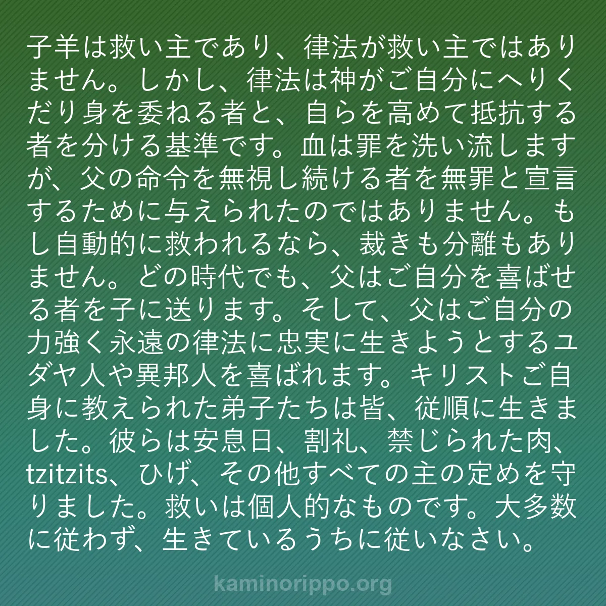b0510 - 神の律法についての投稿: 子羊は救い主であり、律法が救い主ではありません。しかし、律法...