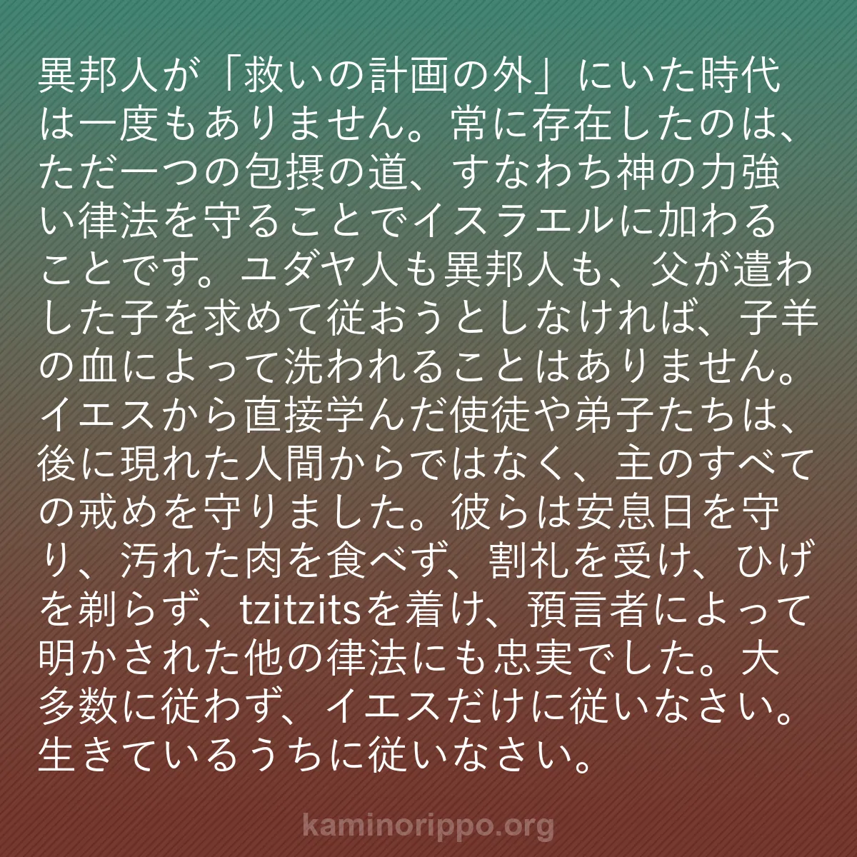 b0513 - 神の律法についての投稿: 異邦人が「救いの計画の外」にいた時代は一度もありません。常に...