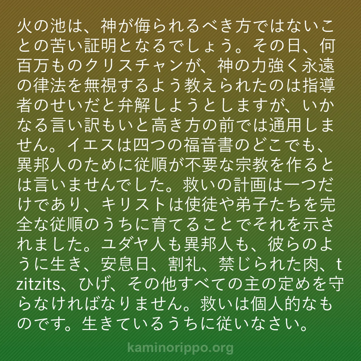b0516 - 神の律法についての投稿: 火の池は、神が侮られるべき方ではないことの苦い証明となるでし...