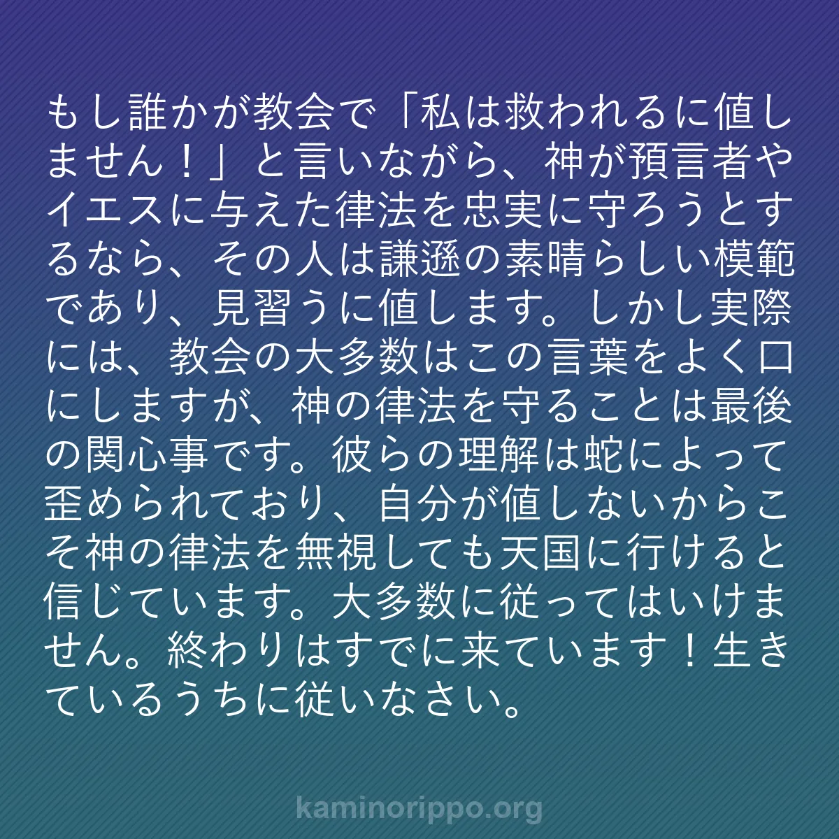 b0517 - 神の律法についての投稿: もし誰かが教会で「私は救われるに値しません！」と言いながら、...