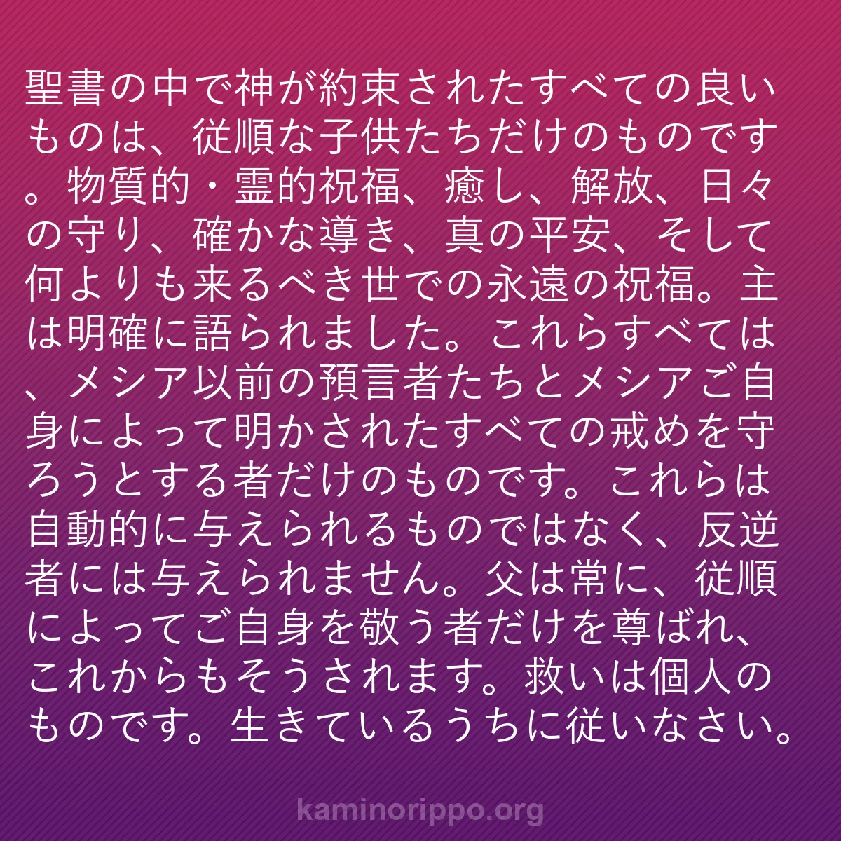 b0521 - 神の律法についての投稿: 聖書の中で神が約束されたすべての良いものは、従順な子供たちだ...