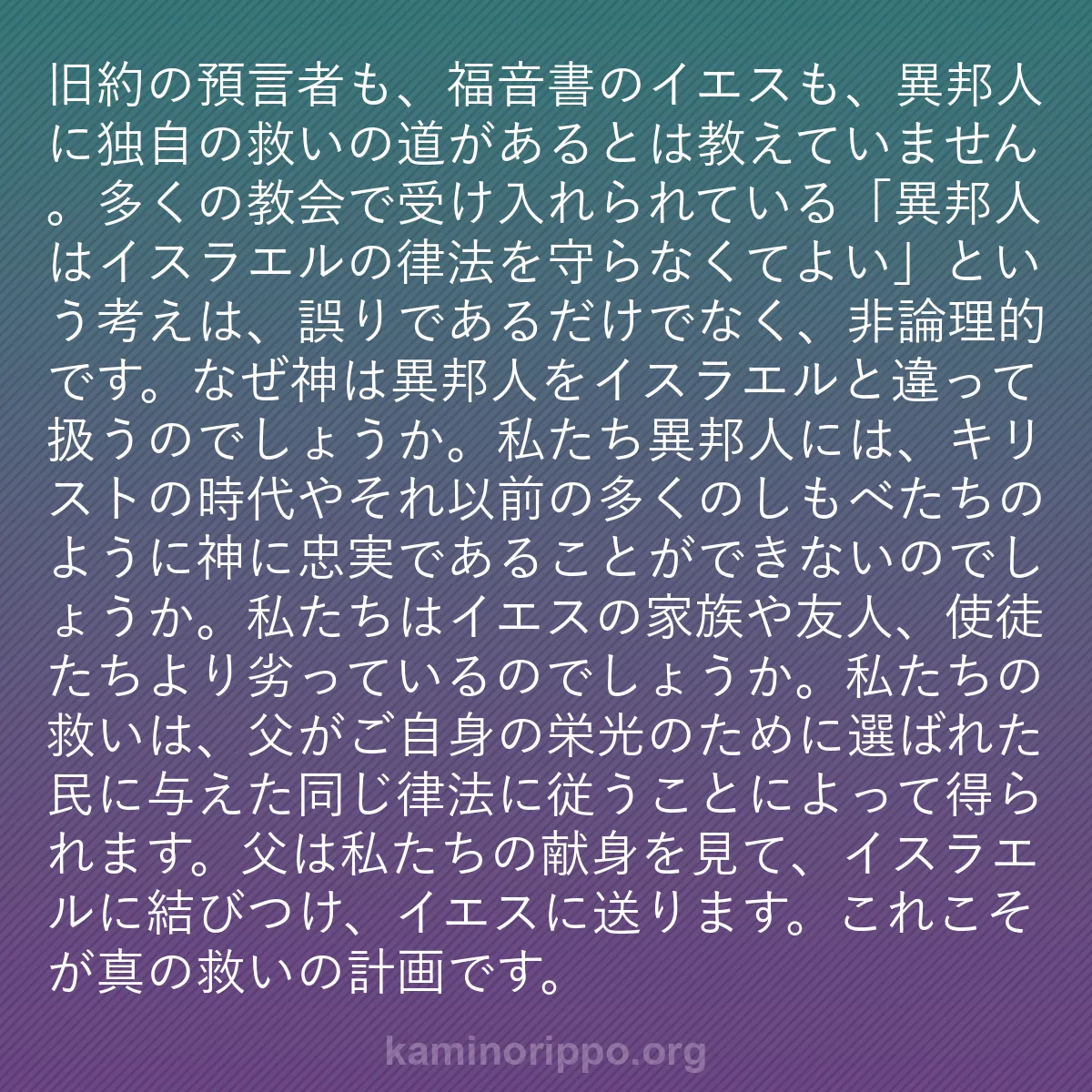 b0524 - 神の律法についての投稿: 旧約の預言者も、福音書のイエスも、異邦人に独自の救いの道があ...