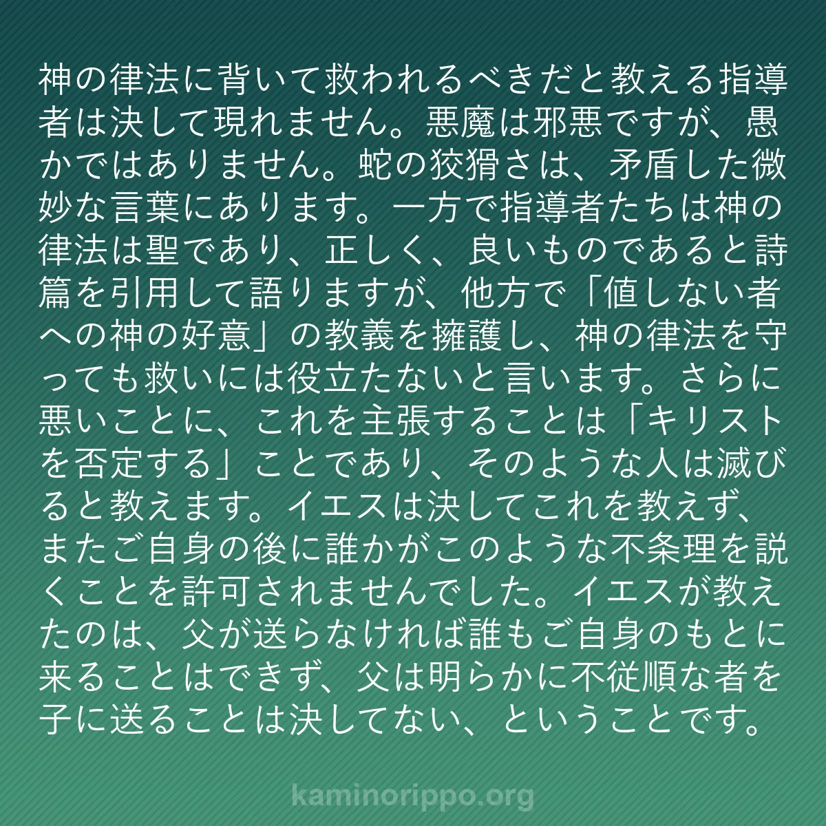 b0525 - 神の律法についての投稿: 神の律法に背いて救われるべきだと教える指導者は決して現れませ...