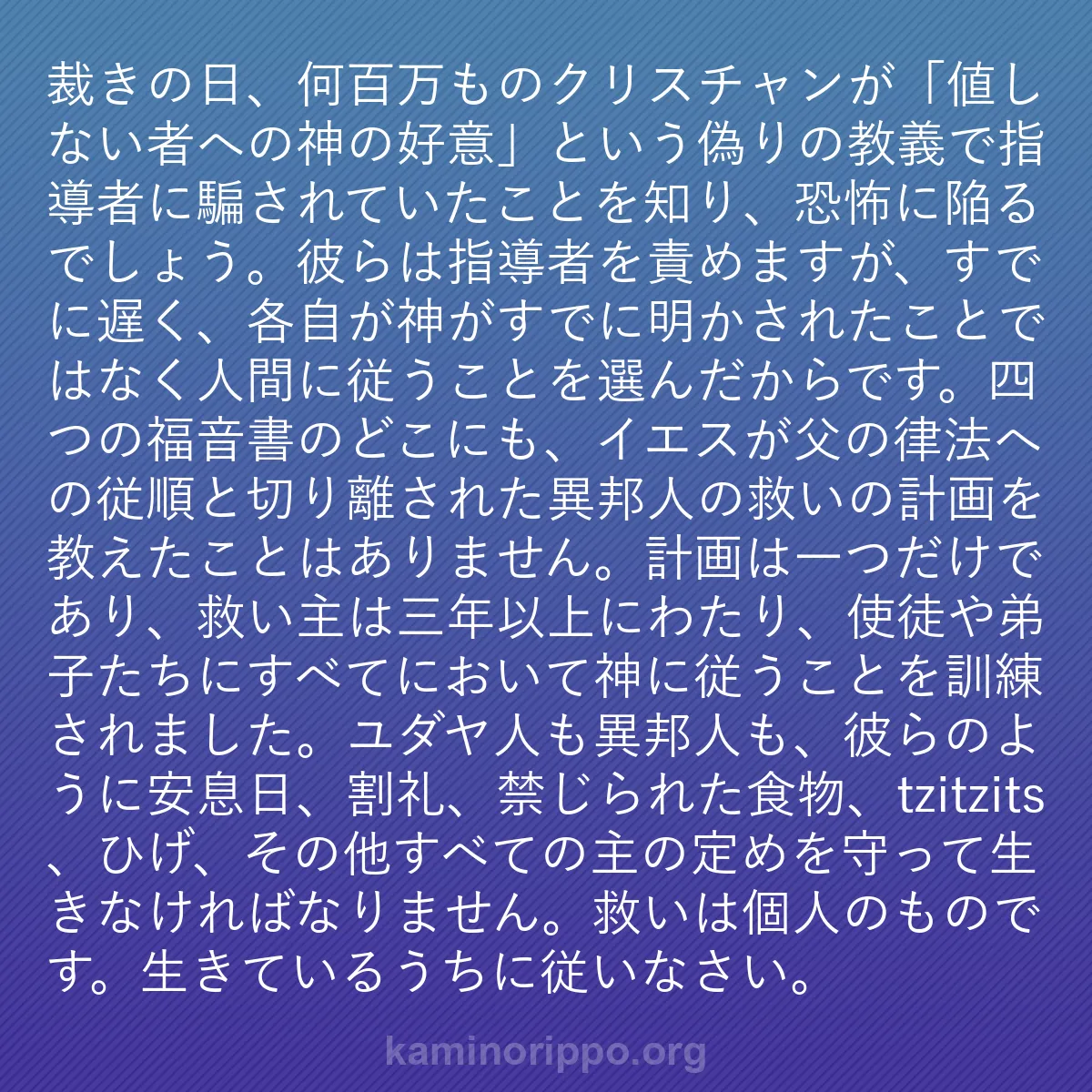 b0527 - 神の律法についての投稿: 裁きの日、何百万ものクリスチャンが「値しない者への神の好意」...
