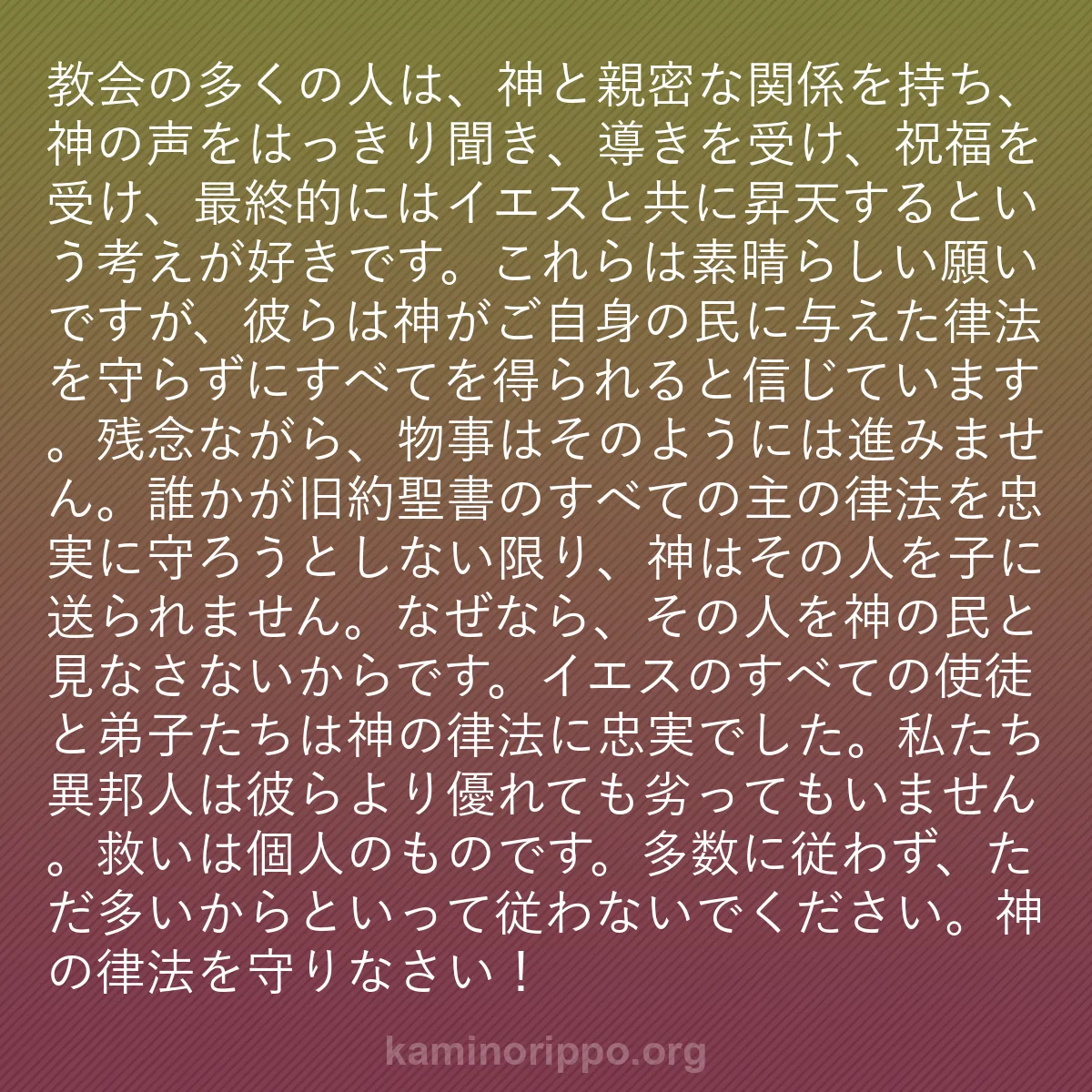 b0528 - 神の律法についての投稿: 教会の多くの人は、神と親密な関係を持ち、神の声をはっきり聞き...