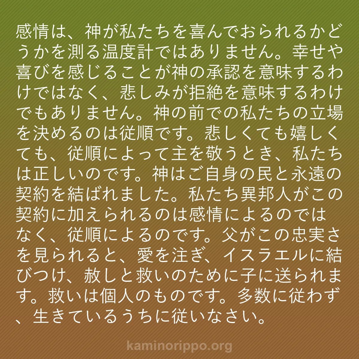 b0529 - 神の律法についての投稿: 感情は、神が私たちを喜んでおられるかどうかを測る温度計ではあ...