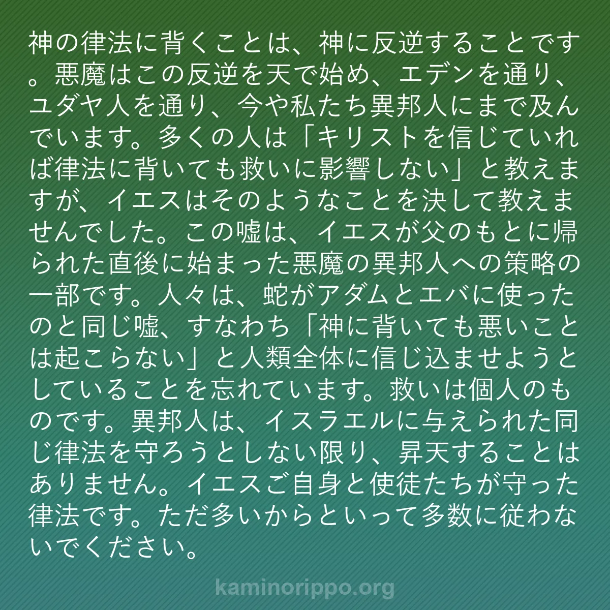 b0530 - 神の律法についての投稿: 神の律法に背くことは、神に反逆することです。悪魔はこの反逆を...