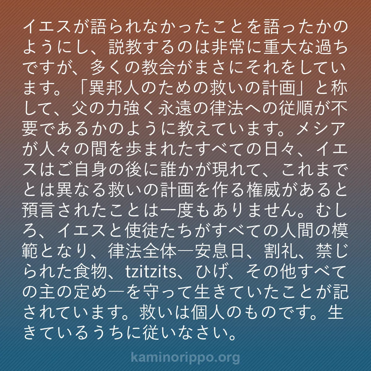 b0532 - 神の律法についての投稿: イエスが語られなかったことを語ったかのようにし、説教するのは...