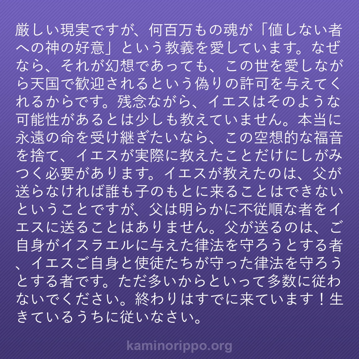 b0538 - 神の律法についての投稿: 厳しい現実ですが、何百万もの魂が「値しない者への神の好意」と...