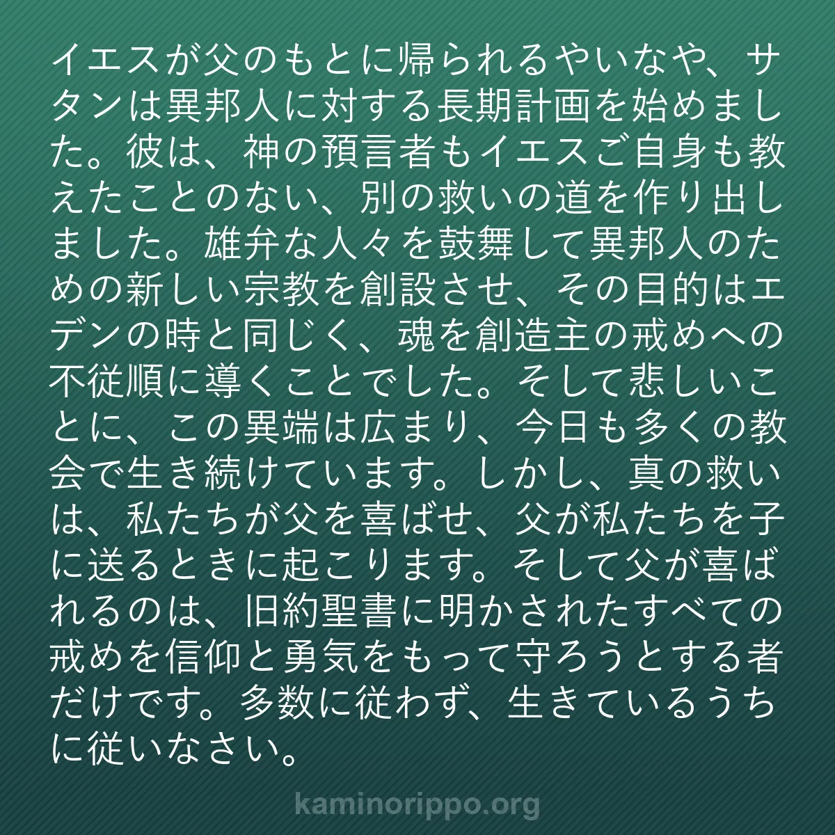 b0540 - 神の律法についての投稿: イエスが父のもとに帰られるやいなや、サタンは異邦人に対する長...