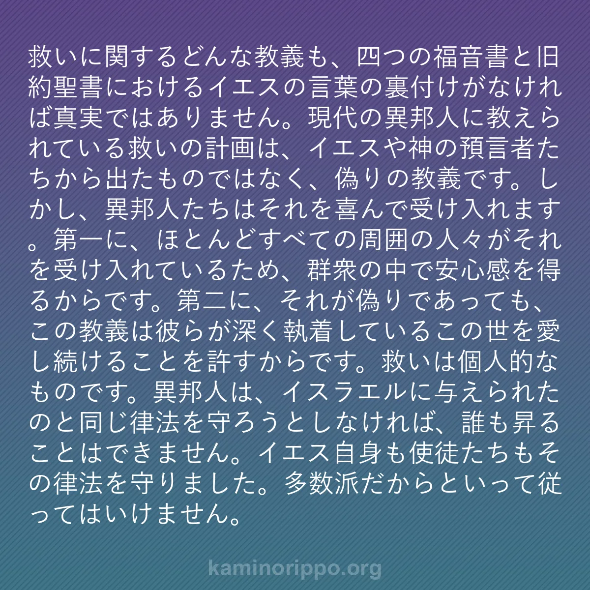 b0542 - 神の律法についての投稿: 救いに関するどんな教義も、四つの福音書と旧約聖書におけるイエ...