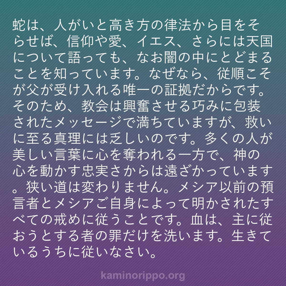 b0544 - 神の律法についての投稿: 蛇は、人がいと高き方の律法から目をそらせば、信仰や愛、イエス...