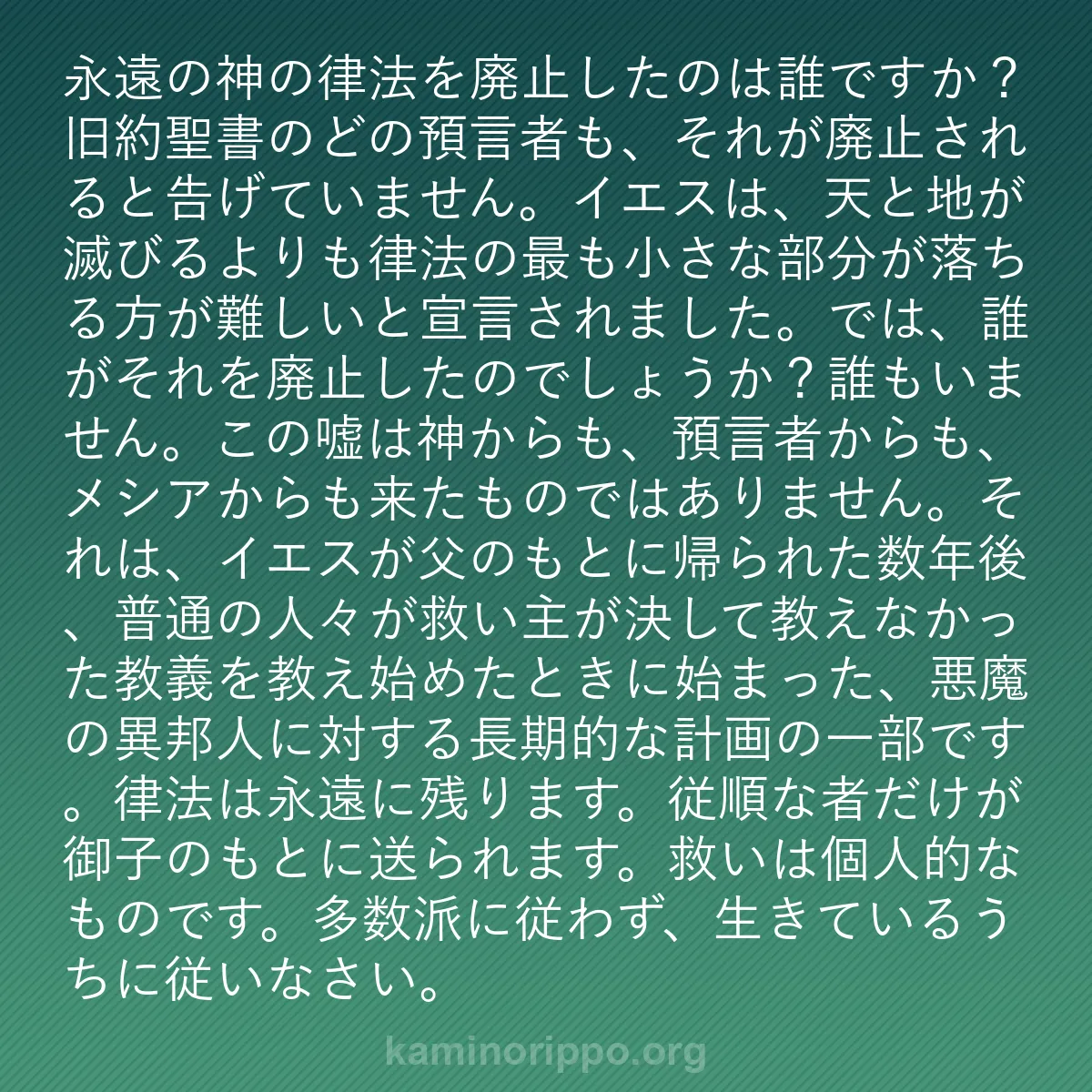 b0545 - 神の律法についての投稿: 永遠の神の律法を廃止したのは誰ですか？旧約聖書のどの預言者も...