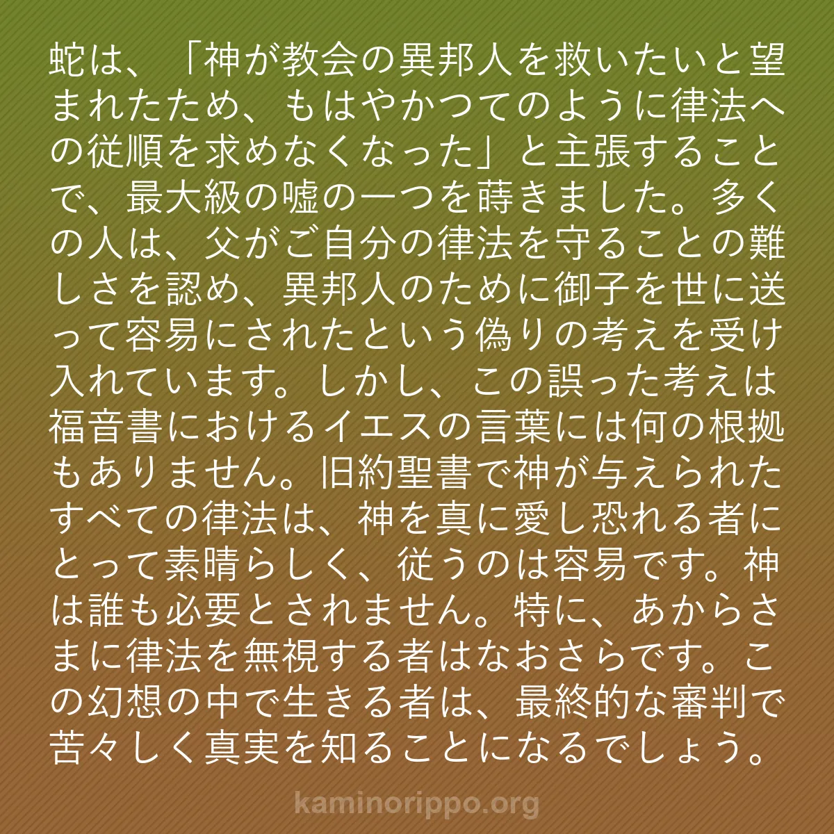 b0549 - 神の律法についての投稿: 蛇は、「神が教会の異邦人を救いたいと望まれたため、もはやかつ...