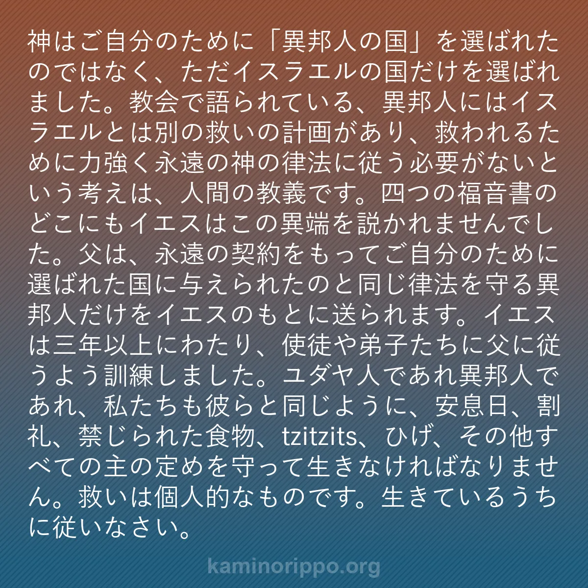 b0552 - 神の律法についての投稿: 神はご自分のために「異邦人の国」を選ばれたのではなく、ただイ...