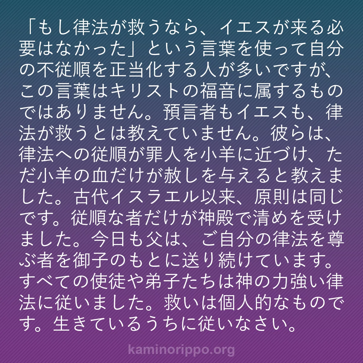 b0554 - 神の律法についての投稿: 「もし律法が救うなら、イエスが来る必要はなかった」という言葉...