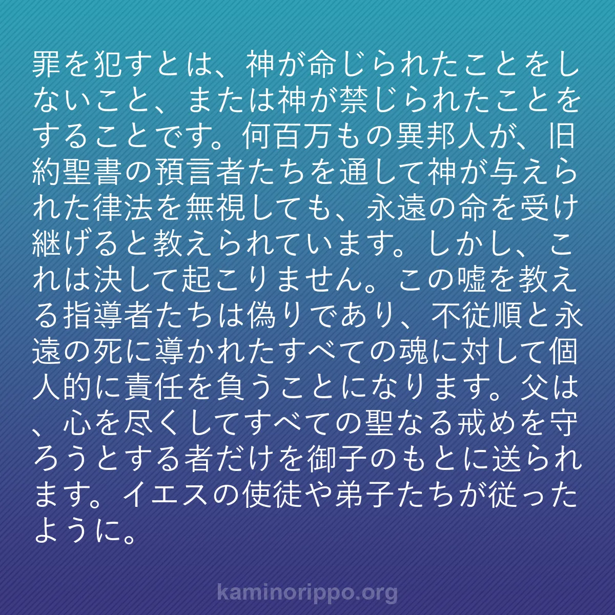 b0555 - 神の律法についての投稿: 罪を犯すとは、神が命じられたことをしないこと、または神が禁じ...