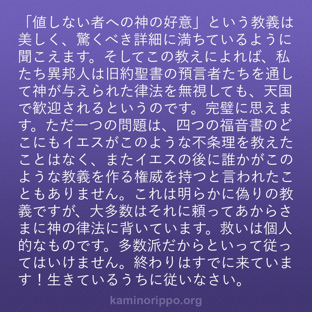 b0558 - 神の律法についての投稿: 「値しない者への神の好意」という教義は美しく、驚くべき詳細に...