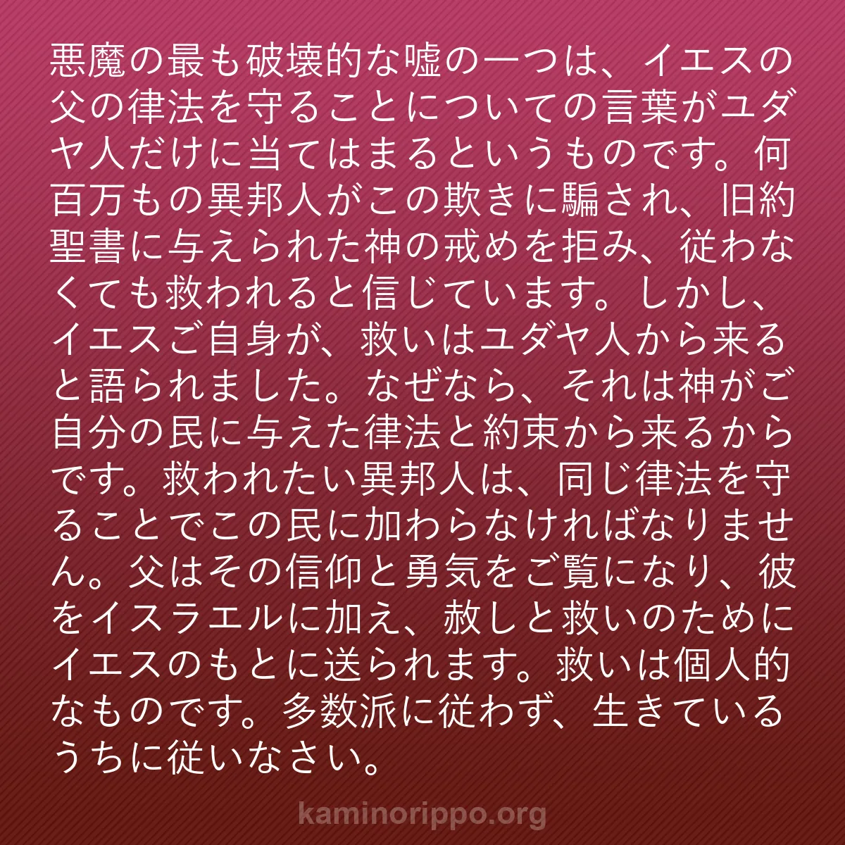b0559 - 神の律法についての投稿: 悪魔の最も破壊的な嘘の一つは、イエスの父の律法を守ることにつ...