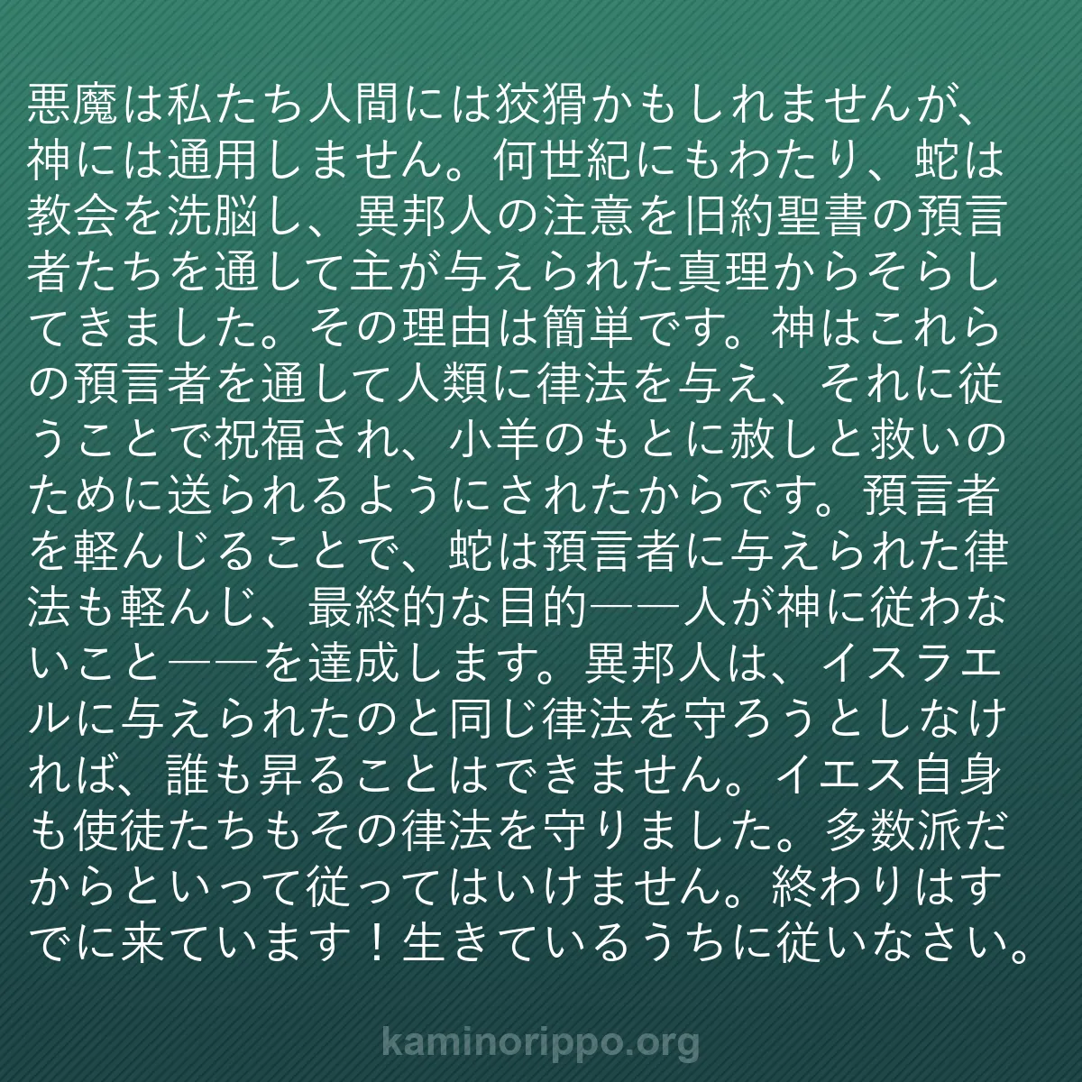b0560 - 神の律法についての投稿: 悪魔は私たち人間には狡猾かもしれませんが、神には通用しません...