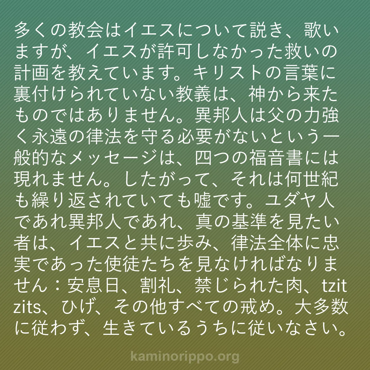 b0563 - 神の律法についての投稿: 多くの教会はイエスについて説き、歌いますが、イエスが許可しな...