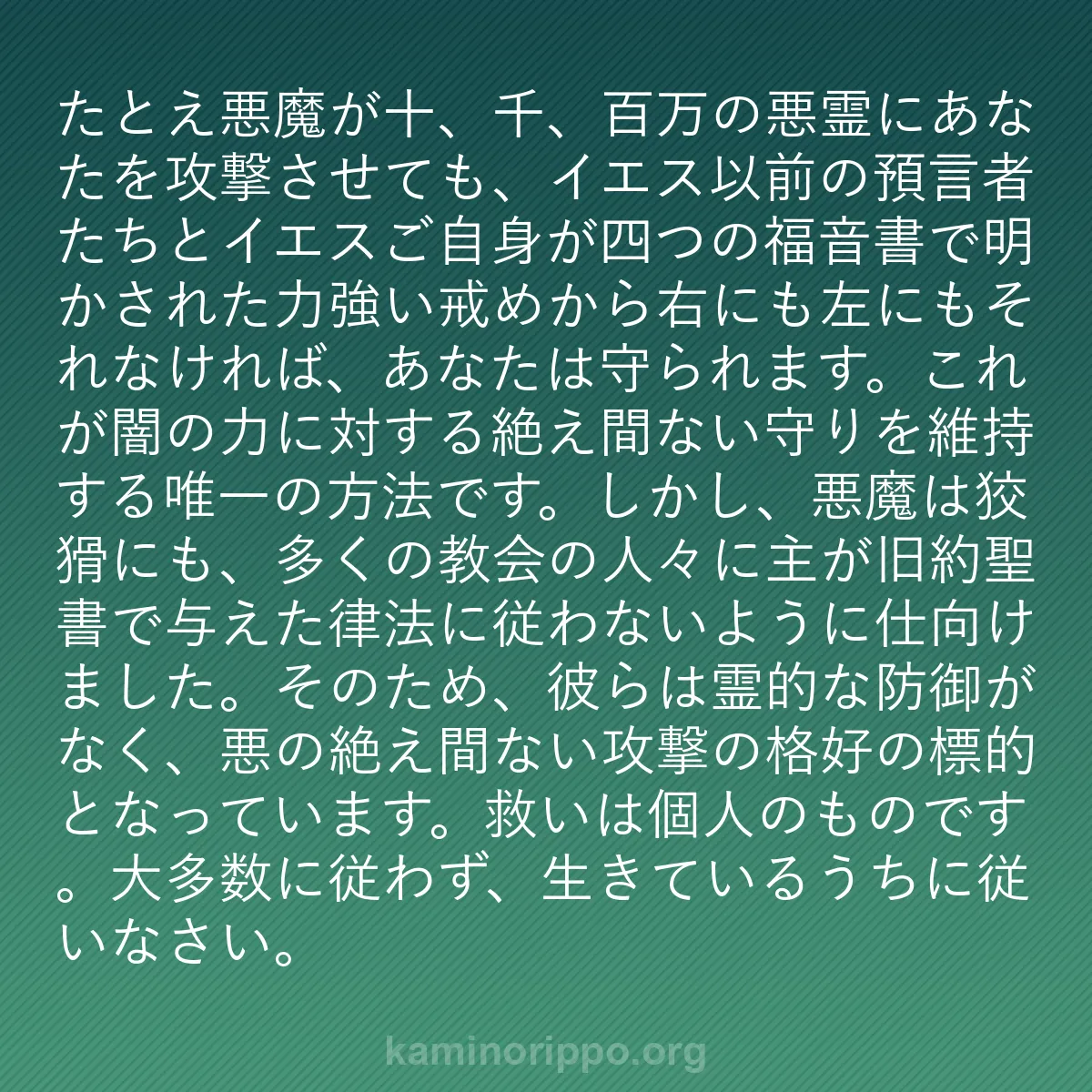 b0565 - 神の律法についての投稿: たとえ悪魔が十、千、百万の悪霊にあなたを攻撃させても、イエス...