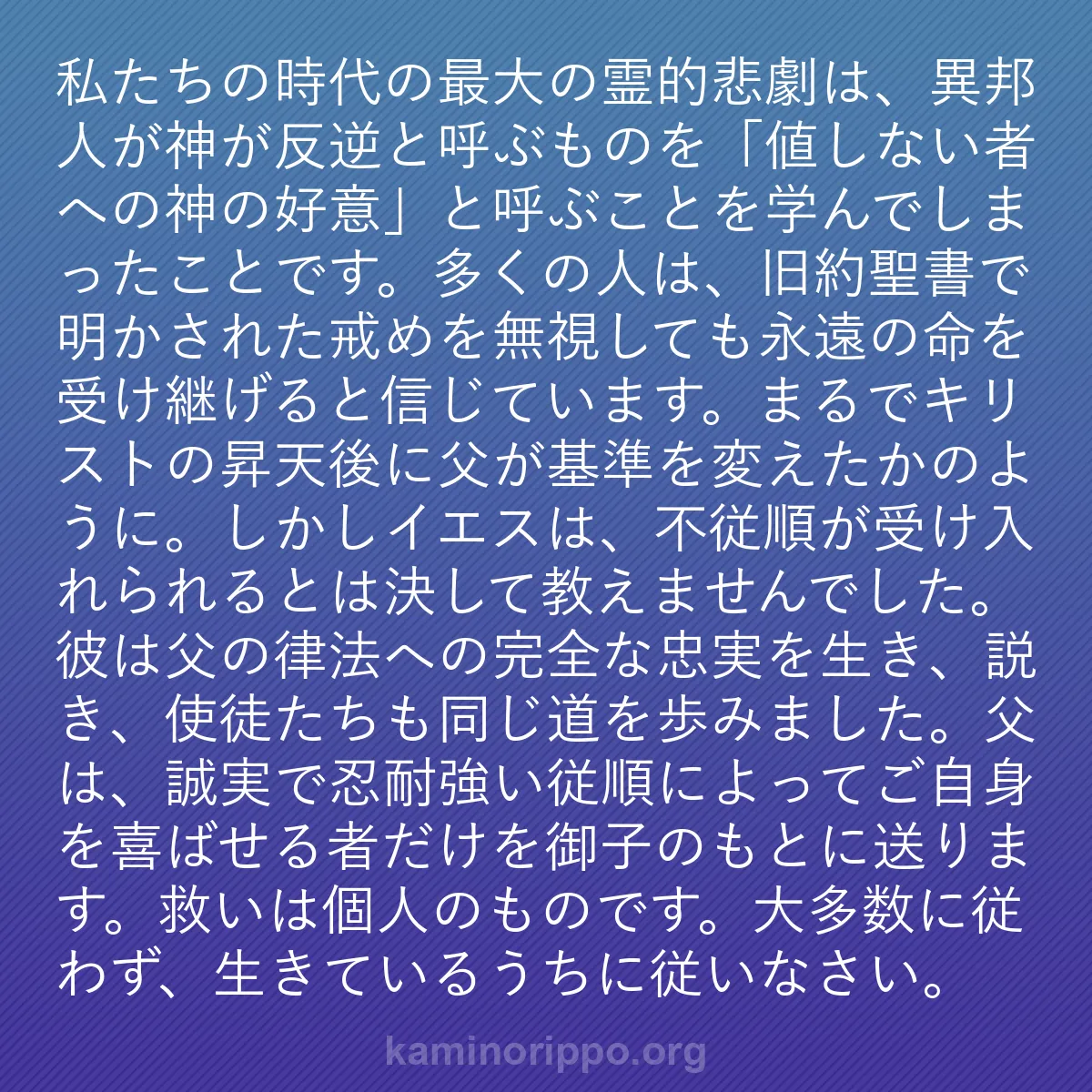 b0567 - 神の律法についての投稿: 私たちの時代の最大の霊的悲劇は、異邦人が神が反逆と呼ぶものを...