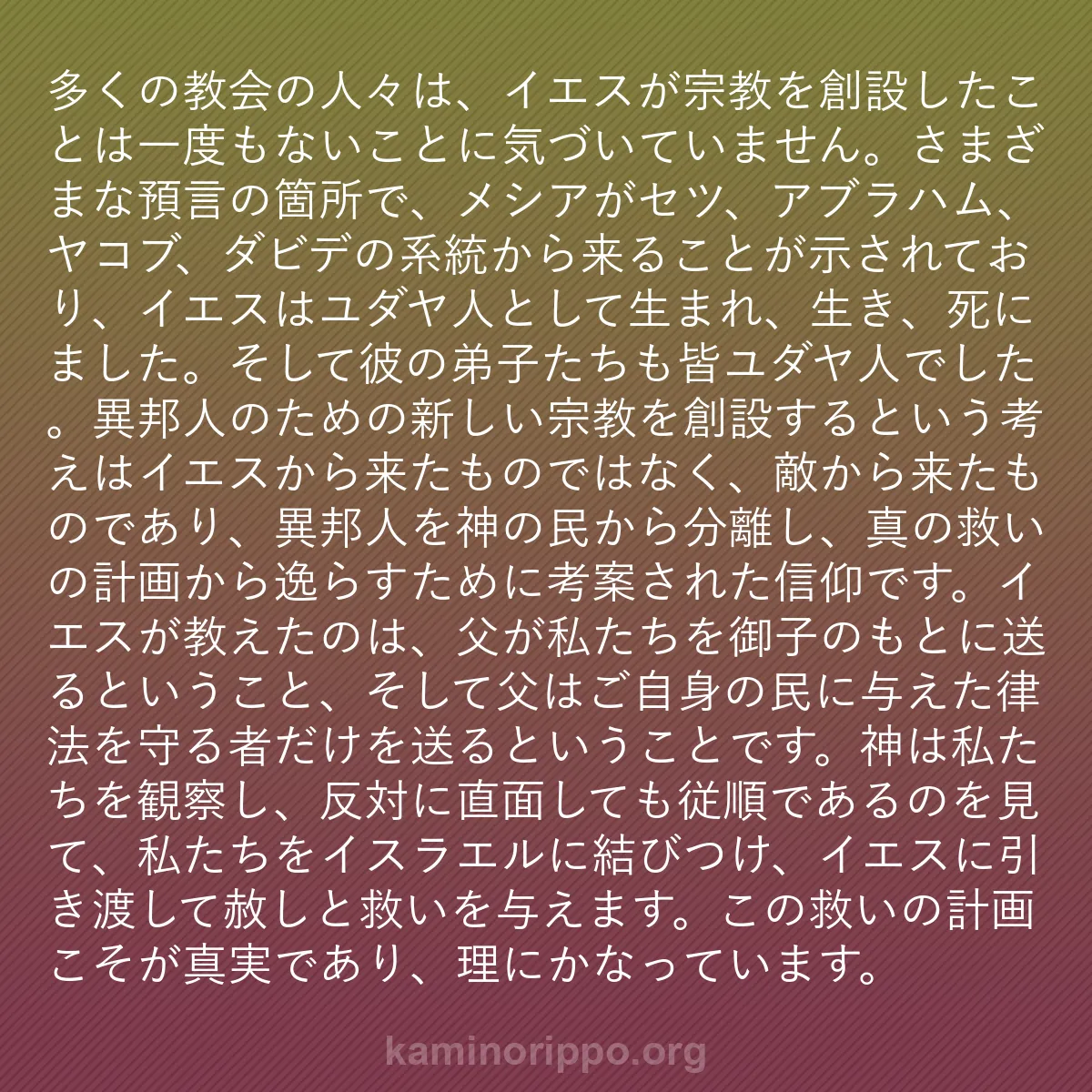 b0568 - 神の律法についての投稿: 多くの教会の人々は、イエスが宗教を創設したことは一度もないこ...