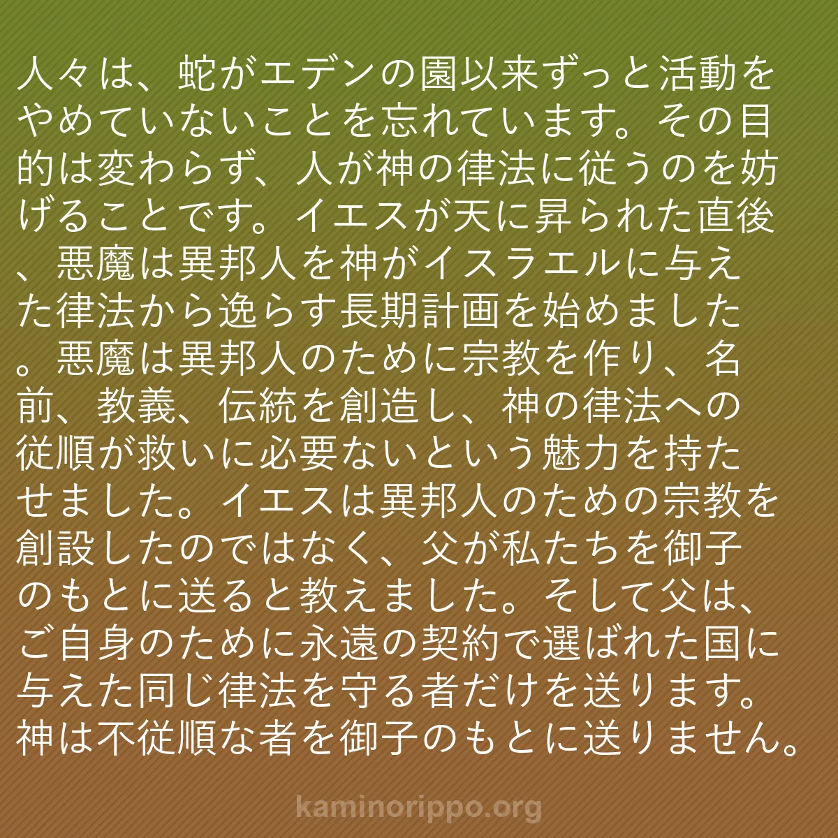 b0569 - 神の律法についての投稿: 人々は、蛇がエデンの園以来ずっと活動をやめていないことを忘れ...