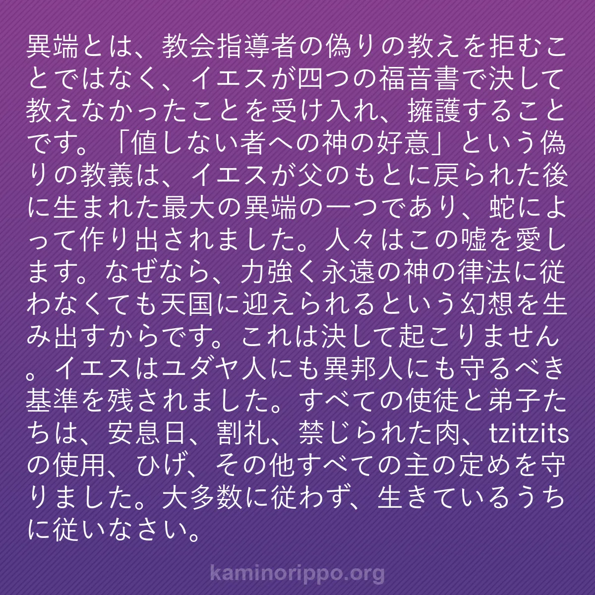 b0571 - 神の律法についての投稿: 異端とは、教会指導者の偽りの教えを拒むことではなく、イエスが...