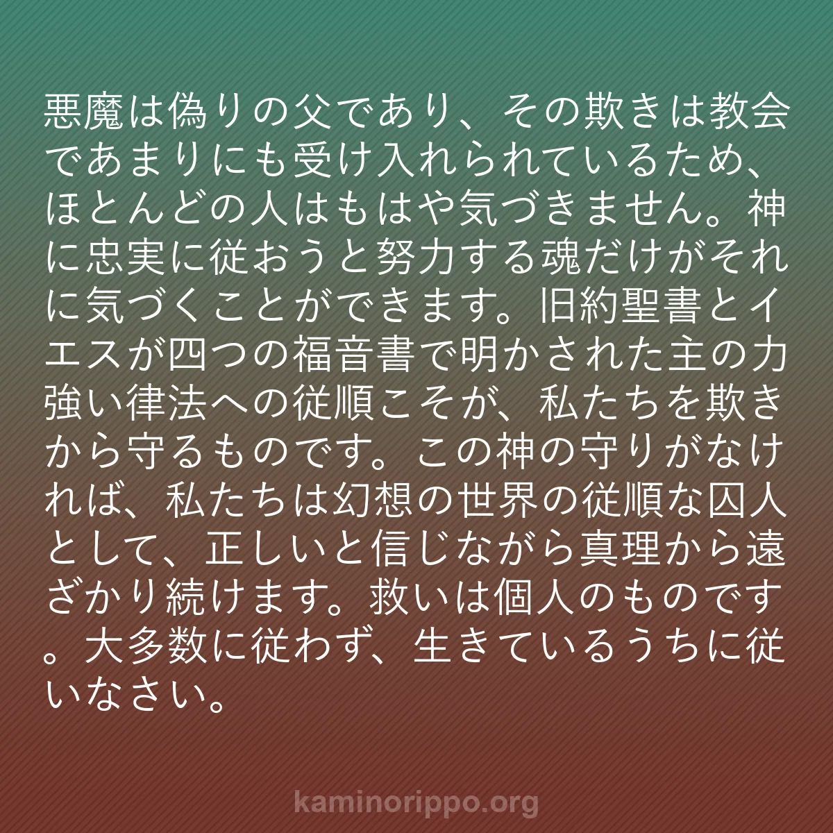 b0573 - 神の律法についての投稿: 悪魔は偽りの父であり、その欺きは教会であまりにも受け入れられ...
