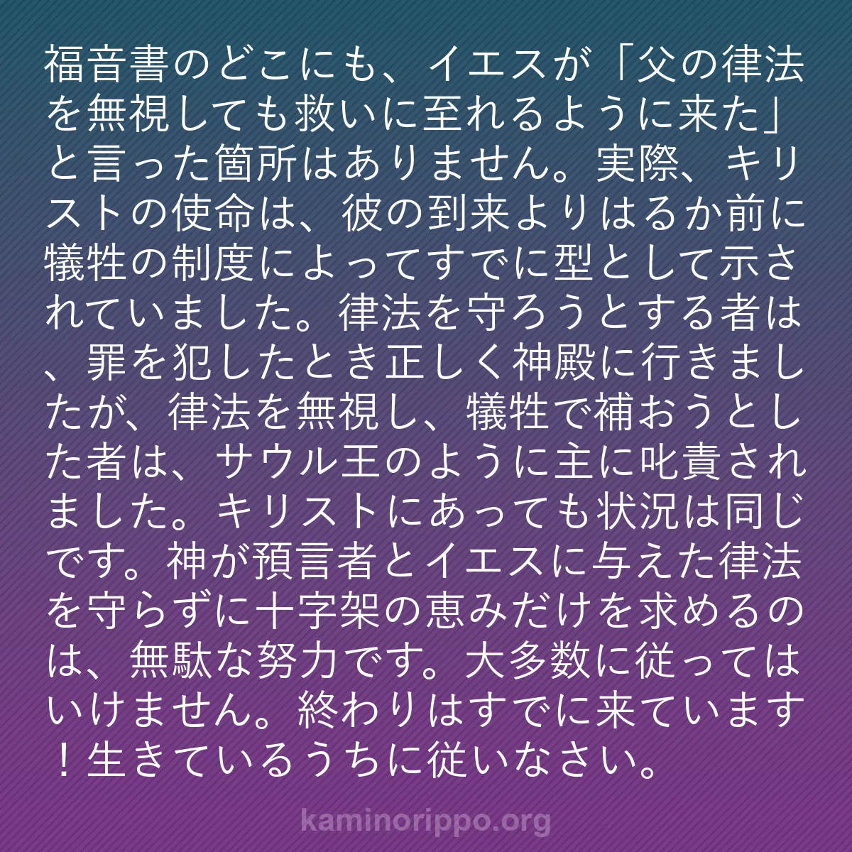 b0574 - 神の律法についての投稿: 福音書のどこにも、イエスが「父の律法を無視しても救いに至れる...