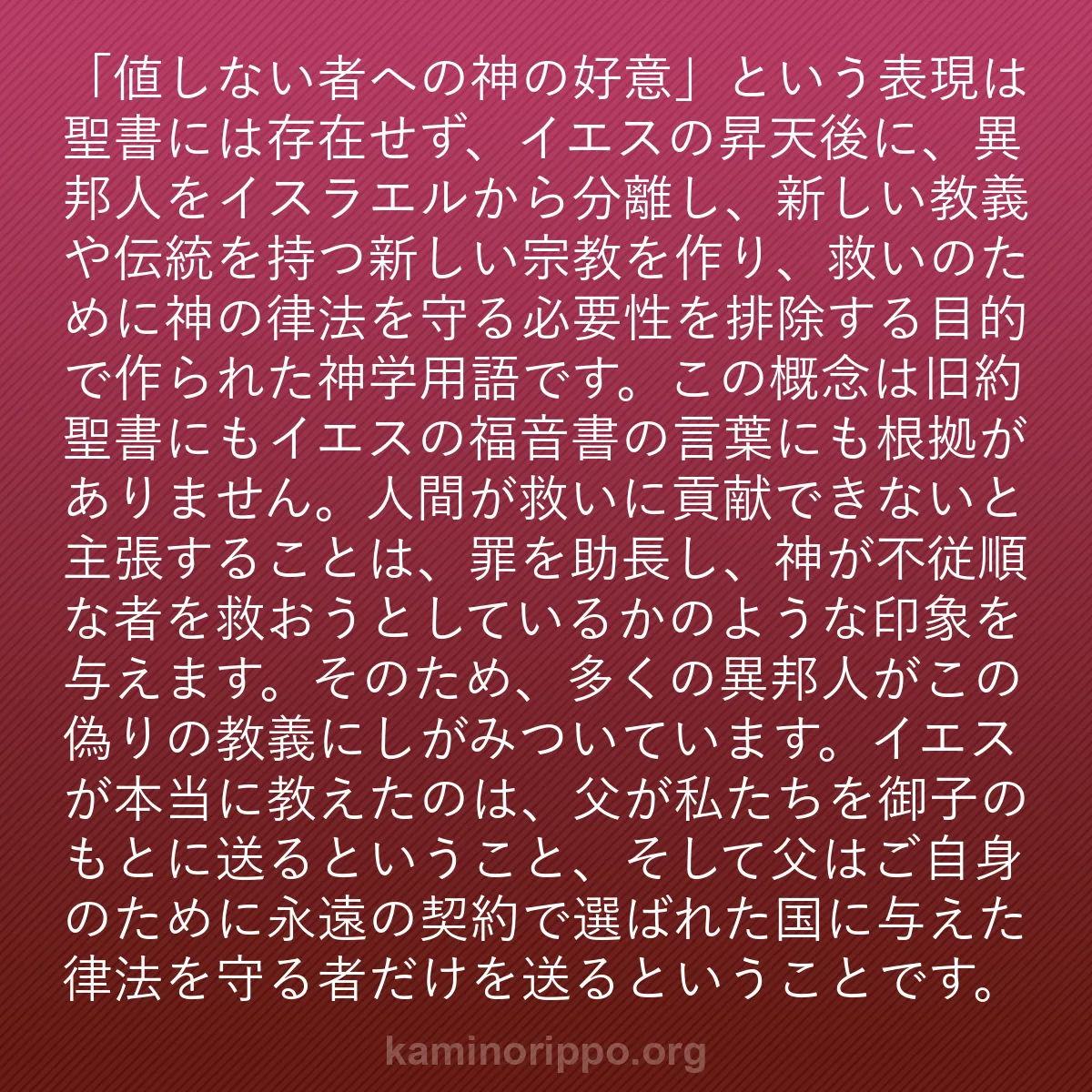 b0579 - 神の律法についての投稿: 「値しない者への神の好意」という表現は聖書には存在せず、イエ...