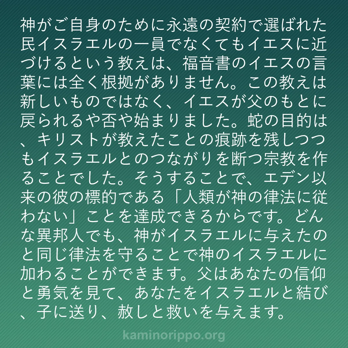 b0585 - 神の律法についての投稿: 神がご自身のために永遠の契約で選ばれた民イスラエルの一員でな...