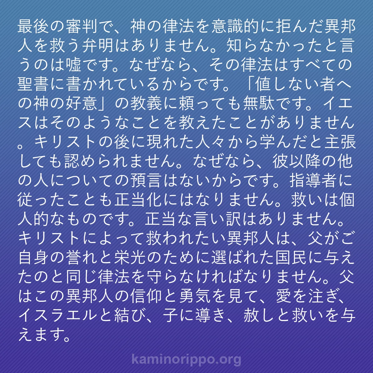 b0587 - 神の律法についての投稿: 最後の審判で、神の律法を意識的に拒んだ異邦人を救う弁明はあり...