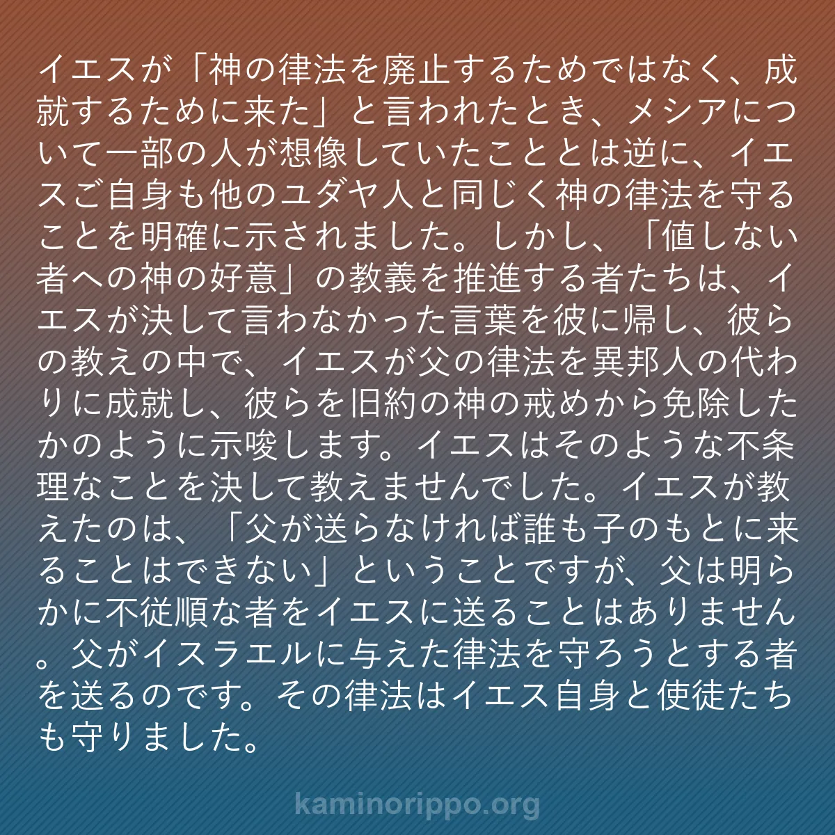b0592 - 神の律法についての投稿: イエスが「神の律法を廃止するためではなく、成就するために来た...