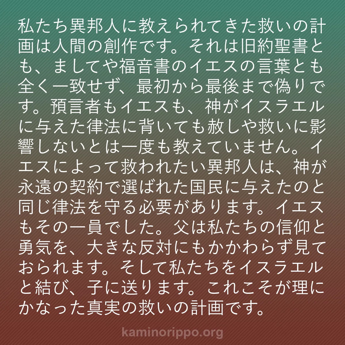 b0593 - 神の律法についての投稿: 私たち異邦人に教えられてきた救いの計画は人間の創作です。それ...
