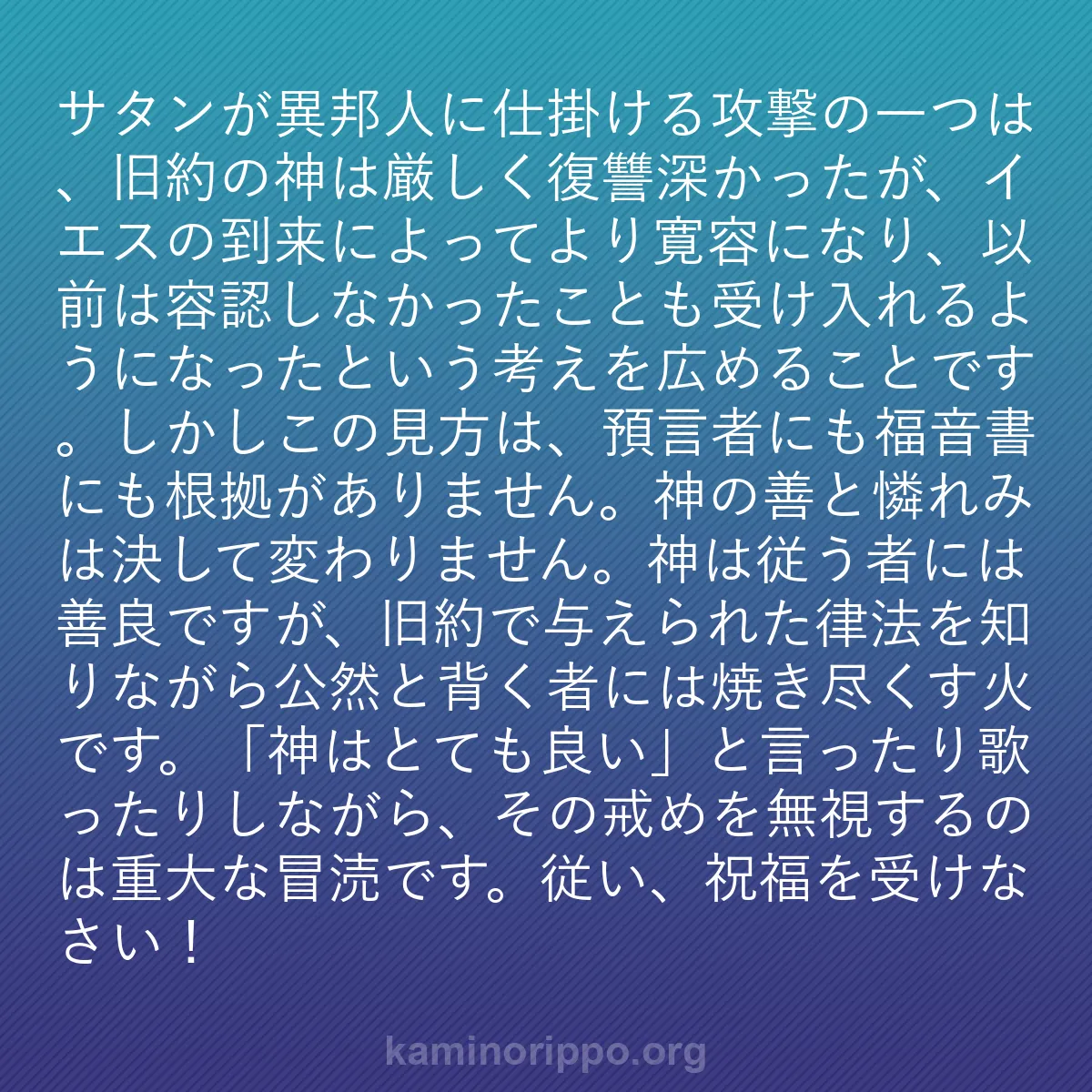 b0595 - 神の律法についての投稿: サタンが異邦人に仕掛ける攻撃の一つは、旧約の神は厳しく復讐深...
