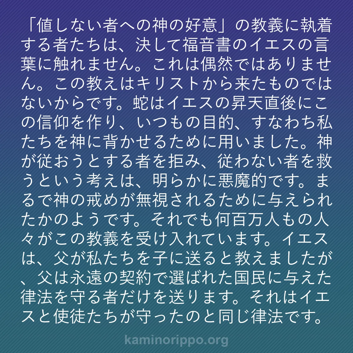 b0597 - 神の律法についての投稿: 「値しない者への神の好意」の教義に執着する者たちは、決して福...